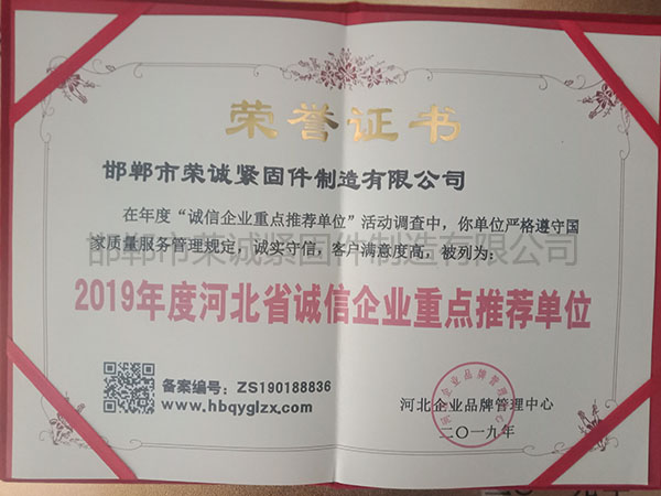 2019年度河北省誠(chéng)信企業(yè)重點(diǎn)推薦單位